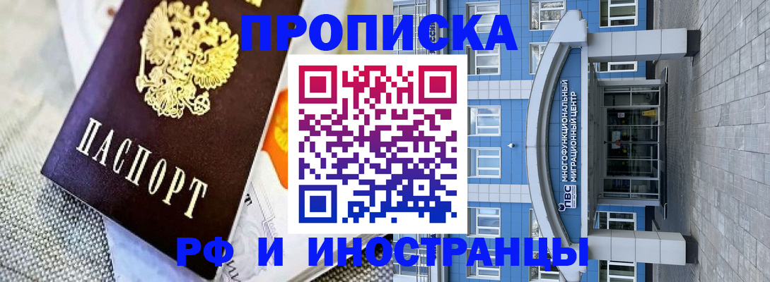 прописка законно в Кургане