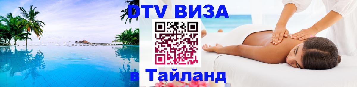 Стоимость и условия DTV визы — оформление в Таиланд под ключ - 05.12.2025 