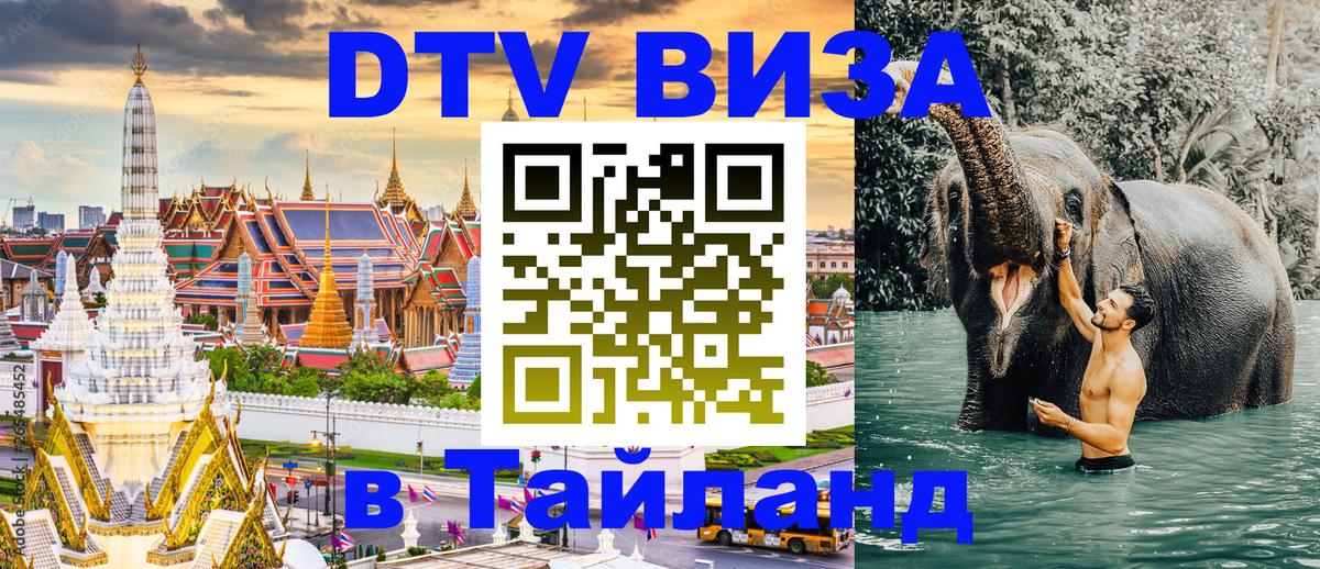 Виза ДТВ на 5 лет в Тайланд 